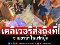 รวบนักค้ารายย่อย! สั่งซื้อยาบ้าในเฟสบุ๊ค เดลิเวอรี่ส่งถึงที่