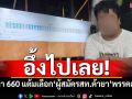 อึ้งไปเลย! แฟนคลับกา 660 แต้ม เลือก‘ผู้สมัครสท.แก๊งค้ายา’พรรคส้ม