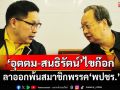 ไปอีก 2!‘อุตตม-สนธิรัตน์’ลา‘บิ๊กป้อม’ไขก๊อกสมาชิกพรรค‘พปชร.’