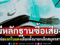 หลักฐานชัดซื้อเสียง! กกต.เตรียมแจกใบแดง ดับฝันนายกเล็กสมุทรสาคร