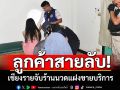 ลูกค้าสายลับ! เชียงรายจับค้ามนุษย์ หมอนวดต่างด้าวเพียบ-แฝงขายบริการ