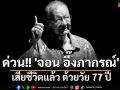 ด่วน!! \'จอน อึ๊งภากรณ์\'เสียชีวิตแล้ว ด้วยวัย 77 ปี