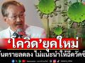 อย่าตระหนก! ‘หมอมนูญ’เตือนสติ‘โควิด’ยุคใหม่อันตรายลดลง ไม่แนะนำให้ฉีดวัคซีน