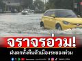 ฝนกระหน่ำทั้งคืน! ท่วมขังตัวเมืองระยอง การจราจรเป็นอัมพาต