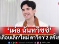 \'เต๋อ ฉันทวิชช์\'ไม่หวั่นอาถรรพ์รัก 7 ปี\'ใหม่ ดาวิกา\'เผยเกือบเลิกกันมาแล้วถึง 2 ครั้ง !