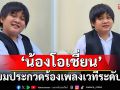 ส่งกำลังใจให้\'น้องโอเชี่ยน-ธนนนท์\'ขึ้นประกวดร้องเพลงเวทีระดับโลก