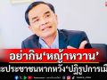 ปฏิรูปการเมือง! อย่าหวัง‘นักการเมือง’เปลี่ยน ประชาชนต้องอย่าใจอ่อนกับหญ้าหวาน