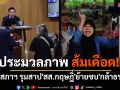 ประมวลภาพ FCส้มเดือด!! บุกสภาฯ ฉะ\'สส.กฤษฎิ์\'แถลงย้ายพรรคซบ\'กล้าธรรม\'