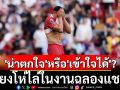 \'น่าตกใจ\'หรือ\'เข้าใจได้\'?  เสียงโห่ไล่ในงานฉลองแชมป์