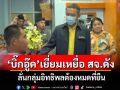 \'บิ๊กอู๊ด\'เยี่ยม ตชด.เหยื่อ สจ.ดังชื่นชมปฏิบัติหน้าเข้มแข็งไม่ใช้อาวุธ ลั่นกลุ่มอิทธิพลต้องหมดที่ยืน