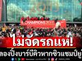 ไม่จัดรถแห่!ผีฉลองปิ้งบาร์บีคิวหากซิวแชมป์ยูโรป้า