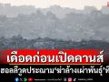 คนดังฮอลลีวูด 350 รายลงชื่อประณาม\'ฆ่าล้างเผ่าพันธุ์\'ที่กาซา รับเทศกาลคานส์