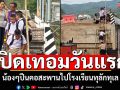 เปิดเทอมวันแรก! น้องๆปีนคอสะพานไปโรงเรียนทุลักทุเล