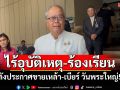 \'ชูศักดิ์\'ชี้ขายเหล้า-เบียร์ วันพระใหญ่  5 จุดไร้ปัญหาอุบัติเหตุ-เรื่องร้องเรียน