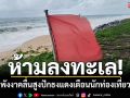 ฝนคะนองคลื่นสูง! โรงแรมรีสอร์ทเขาหลัก ปักธงแดงเตือนห้ามลงเล่นน้ำ