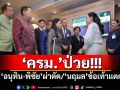 ‘ครม.’ป่วย!!! ‘อนุทิน-พิชัย’ผ่าตัด/‘นฤมล’ข้อเท้าแตก