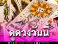 ยิปซีพยากรณ์ดวงรายวัน ประจำวันอังคาร 13 พฤษภาคม​ 2568