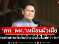 \'วราวุธ\'มั่นใจไม่มีการคว่ำงบฯ 69 เปรียบ\'พท.-ภท.\'เหมือนผัวเมีย มีกระทบกระทั่งกันบ้าง