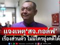 ‘เฉลิมชัย’แจงเหตุ‘สจ.กอล์ฟ’เป็นเรื่องส่วนตัว ยันไม่มีใครก้าวก่ายคดีได้