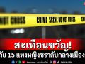 สะเทือนขวัญ! เด็กวัย 15 แทงหญิงชราดับกลางเมืองชิบะ