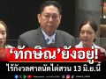 ‘ทักษิณ’ยังอยู่! ‘บิ๊กเพื่อไทย’ยันนายใหญ่มีความสุข ไร้กังวลศาลนัดไต่สวน 13 มิ.ย.นี้