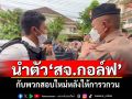 ตร.นำตัว\'สจ.กอล์ฟ\'กับพวกสอบใหม่อีกครั้งหลังให้การวกวน ก่อนส่งฝากขังชั้นศาล