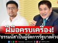 ฝีมือครบเครื่อง!‘โฆษกกล้าธรรม’ยก 5 ปัจจัย ชู‘ธรรมนัส’เป็นผู้จัดการรัฐบาลตัวจริง