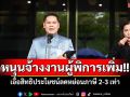 \'วราวุธ\'เผย\'พม.\'หนุนจ้างงานคนพิการเพิ่ม เอื้อสิทธิประโยชน์ลดหย่อนภาษี 2-3 เท่า