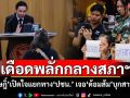 เดือดพลั่กกลางสภาฯ! ‘กฤษฎิ์’เปิดใจแยกทาง‘ปชน.’ เจอ‘ด้อมส้ม’บุกสาปแช่ง-ปะทะคารมหนัก