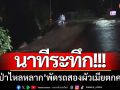 นาทีระทึก! ‘น้ำป่าไหลหลาก’ พัดสองสามีภรรยาตกลำคลอง-โชคดีจนท.ช่วยทัน