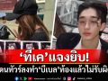 \'ทีเค\'แจงยิบ! หลังโดนทัวร์ลงทำ\'บีเบล\'ท้องแล้วไม่รับผิดชอบ