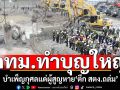 กทม.ทำบุญใหญ่! สวดบำเพ็ญส่วนกุศล แด่ผู้สูญหาย‘ตึก สตง.ถล่ม’ (ประมวลภาพ)