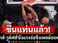 ขึ้นแท่นแล้ว! \'นิกส์-วูล์ฟส์\'ยังแรงจ่อชิงเพลย์ออฟNBA