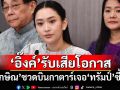 ‘อิ๊งค์’รับเสียโอกาส‘ทักษิณ’ชวดบินกาตาร์เจอ‘ทรัมป์’ซี้เก่า เผยไทยส่งข้อเสนอไปแล้ว