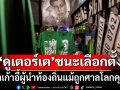 ‘ดูเตอร์เต’อดีตผู้นำปินส์ชนะเลือกตั้งท้องถิ่น แม้ถูกจองจำตามหมายจับศาลโลก