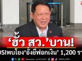 ‘ฮั้ว สว.’บาน! ‘ดีเอสไอ’เผยพบเครือข่ายขบวนการ‘อั้งยี่ฟอกเงิน’ 1,200 รายทั่วประเทศ