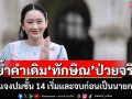 ย้ำคำเดิม\'ทักษิณ\'ป่วยจริง \'อิ๊งค์\'แจงปมชั้น 14 เริ่มและจบก่อนเป็นนายกฯ
