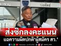 ‘พล.ท.ยอดชัย’ร้อง DSI สอบเงินสมัครสว.ส่อผิดปกติ แย้มมีผู้สมัครส่งซิกวันลงคะแนน