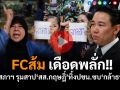 (คลิป) FCส้มเดือดพลั่ก!! บุกสภาฯ รุมสาป‘สส.กฤษฎิ์’แถลงแยกทาง‘ปชน.’ซบ\'กล้าธรรม\'