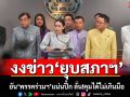 \'อิ๊งค์\'งงข่าว\'ยุบสภาฯ\' ยัน\'พรรคร่วมฯ\'แน่นปึ้ก ลั่น!คุมสถานการณ์ได้ไม่เกินมือ