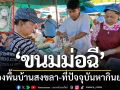 ‘ขนมม่อฉี’ ขนมพื้นบ้านสงขลา-ที่มีมาตั้งแต่สงครามโลกครั้งที่2-ปัจจุบันหากินยาก