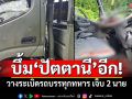 ด่วนบึ้มปัตตานี! วางระเบิดรถบรรทุกทหาร เจ็บ 2 นาย