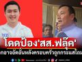 \'สรวงศ์\'โดดป้อง\'สส.ฟลุ๊ค\' บอกอาจอัดอั้นหลังครอบครัว\'หลีนวรัตน์\'ถูกกระแสโถมใส่