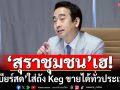 ‘สุราชุมชน’เฮ! ‘ครม.’ปลดล็อกกฎหมาย เคาะ‘เบียร์สด’ใส่ถัง Keg ขายได้ทั่วประเทศ