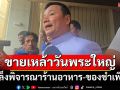 \'สรวงศ์\'เผยเล็งพิจารณาร้านอาหาร-ของชำขายเหล้าวันพระใหญ่ได้