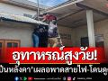 อุทาหรณ์สูงวัย! ‘ลุงปีนหลังคา’ เผลอพาดสายไฟแรงสูง-โดนดูดเสียชีวิต