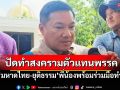 \'ปลัด มท.\'ลั่น‘มหาดไทย-ยุติธรรม’พี่น้องพร้อมร่วมมือทำงาน ปัดทำสงครามตัวแทนพรรคการเมือง