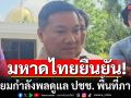 ปลัด มท.ยันเตรียมกำลังพลดูแล ปชช. ในพื้นที่ภาคใต้ เผยจับตาคนบิดเบือนประวัติศาสตร์