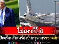 ไม่เอาก็โง่! \'ราชวงศ์กาตาร์\'เตรียมมอบเครื่องบินเจ็ทสุดหรูให้\'ทรัมป์\'ใช้เป็น\'แอร์ฟอร์ซวัน\'