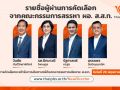 4 ผู้สมัครลุ้นชิง ผอ.ไทยพีบีเอส สัมภาษณ์รอบสุดท้าย 29 พ.ค.นี้